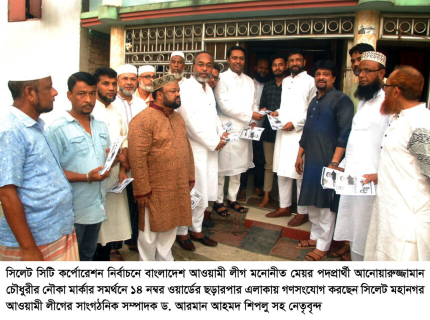 স্মার্ট নগরী গড়ে তুলতে আনোয়ারুজ্জামান চৌধুরীকে নৌকা মার্কায় ভোট দিন: ড. আরমান আহমদ শিপলু 1 স্মার্ট নগরী গড়ে তুলতে আনোয়ারুজ্জামান চৌধুরীকে নৌকা মার্কায় ভোট দিন: ড. আরমান আহমদ শিপলু - Surma Times | Sylhet News