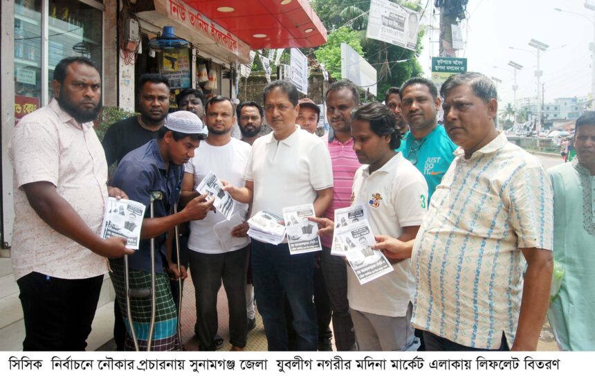 সিসিক নির্বাচনে নৌকার প্রচারনায় সুনামগঞ্জ জেলা যুবলীগ - Surma Times | Sylhet News