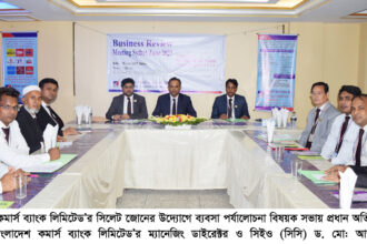 বাংলাদেশ কমার্স ব্যাংক লিমিটেড’র সিলেট জোনের ব্যবসা পর্যালোচনা বিষয়ক সভা অনুষ্ঠিত - Surma Times | Sylhet News
