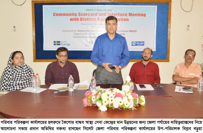 কৈশরকালে সন্তানদের প্রজনন স্বাস্থ্যের সঠিক তথ্য প্রাপ্তি নিশ্চিত করতে হবে: উপ-পরিচালক বিপ্লব বড়ুয়া 1 কৈশরকালে সন্তানদের প্রজনন স্বাস্থ্যের সঠিক তথ্য প্রাপ্তি নিশ্চিত করতে হবে: উপ-পরিচালক বিপ্লব বড়ুয়া - Surma Times | Sylhet News