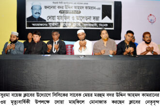 সুরমা বয়েজ ক্লাবের আলোচনা সভা ও দোয়া মাহফিল 12 সুরমা বয়েজ ক্লাবের আলোচনা সভা ও দোয়া মাহফিল - Surma Times | Sylhet News