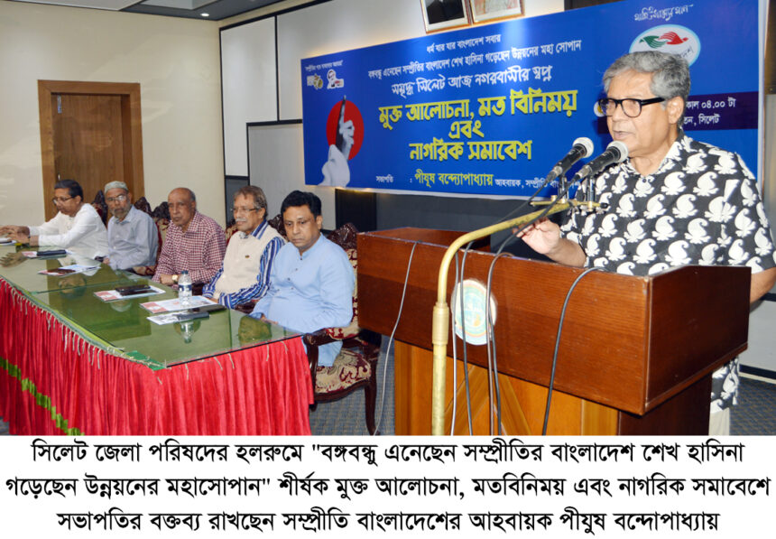 যারা বঙ্গবন্ধুকে অসম্মানিত করতে চেয়েছে তারাও সফল হয় নি: পীযুষ বন্দ্যোপাধ্যায় - Surma Times | Sylhet News
