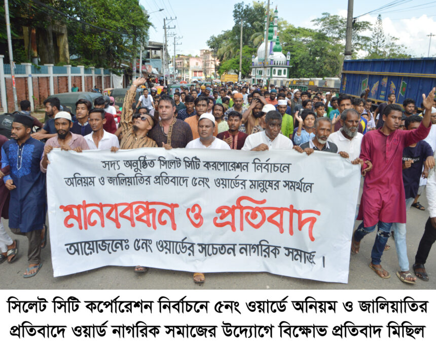 ৫নং ওয়ার্ড নির্বাচনে অনিয়ম ও জালিয়াতির প্রতিবাদে মানববন্ধন ও প্রতিবাদ সভা 1 ৫নং ওয়ার্ড নির্বাচনে অনিয়ম ও জালিয়াতির প্রতিবাদে মানববন্ধন ও প্রতিবাদ সভা - Surma Times | Sylhet News