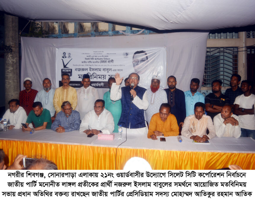 নজরুল ইসলাম বাবুল পরোপকারী ব্যক্তিত্ব, তাকে মেয়র নির্বাচিত করুন: আতিকুর রহমান আতিক - Surma Times | Sylhet News