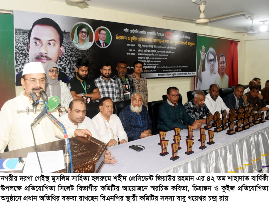 জিয়াউর রহমান সর্বকালের একজন সর্বশ্রেষ্ঠ দেশ প্রেমিক ও সাদা মনের মানুষ ছিলেন: গয়েশ্বর চন্দ্র রায় 1 জিয়াউর রহমান সর্বকালের একজন সর্বশ্রেষ্ঠ দেশ প্রেমিক ও সাদা মনের মানুষ ছিলেন: গয়েশ্বর চন্দ্র রায় - Surma Times | Sylhet News