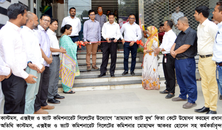 ভ্যাট সেবায় সিলেটে ‘ভ্রাম্যমাণ ভ্যাট বুথ’ উদ্বোধন - Surma Times | Sylhet News