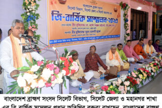 বাংলাদেশ ব্রাহ্মণ সংসদ সিলেট বিভাগ, জেলা ও মহানগর এর ত্রি-বার্ষিক সম্মেলন অনুষ্ঠিত - Surma Times | Sylhet News