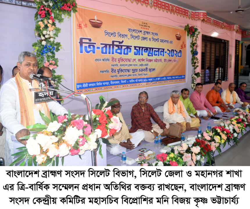 বাংলাদেশ ব্রাহ্মণ সংসদ সিলেট বিভাগ, জেলা ও মহানগর এর ত্রি-বার্ষিক সম্মেলন অনুষ্ঠিত 1 বাংলাদেশ ব্রাহ্মণ সংসদ সিলেট বিভাগ, জেলা ও মহানগর এর ত্রি-বার্ষিক সম্মেলন অনুষ্ঠিত - Surma Times | Sylhet News