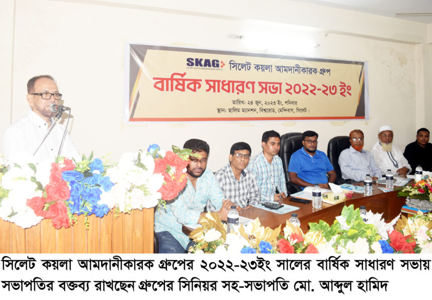 সিলেট কয়লা আমদানীকারক গ্রুপের বার্ষিক সাধারণ সভা 1 সিলেট কয়লা আমদানীকারক গ্রুপের বার্ষিক সাধারণ সভা - Surma Times | Sylhet News