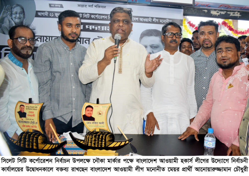 সুরমা মার্কেটে নৌকা প্রতীকের নির্বাচনী কার্যালয় উদ্বোধন 1 সুরমা মার্কেটে নৌকা প্রতীকের নির্বাচনী কার্যালয় উদ্বোধন - Surma Times | Sylhet News