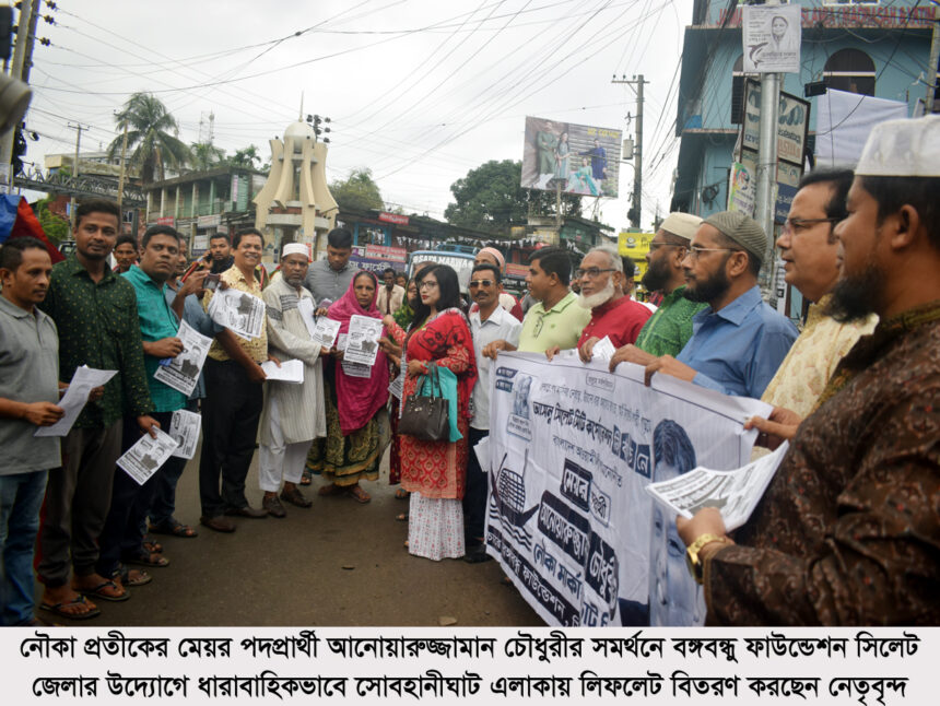আনোয়ারুজ্জামান চৌধুরীর সমর্থনে বঙ্গবন্ধু ফাউন্ডেশন সিলেট জেলার গণসংযোগ 1 আনোয়ারুজ্জামান চৌধুরীর সমর্থনে বঙ্গবন্ধু ফাউন্ডেশন সিলেট জেলার গণসংযোগ - Surma Times | Sylhet News