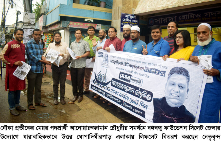 আনোয়ারুজ্জামান চৌধুরীর সমর্থনে বঙ্গবন্ধু ফাউন্ডেশন সিলেট জেলার গণসংযোগ 1 আনোয়ারুজ্জামান চৌধুরীর সমর্থনে বঙ্গবন্ধু ফাউন্ডেশন সিলেট জেলার গণসংযোগ - Surma Times | Sylhet News