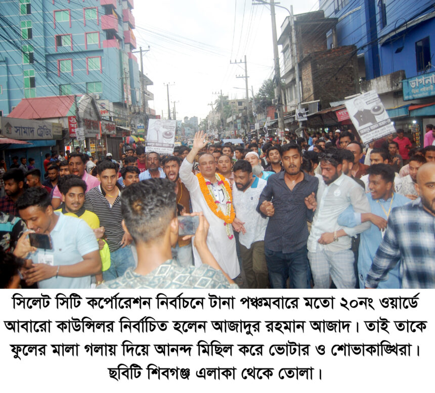 ফের ২০ নম্বর ওয়ার্ডের কাউন্সিলর আজাদ 1 ফের ২০ নম্বর ওয়ার্ডের কাউন্সিলর আজাদ - Surma Times | Sylhet News