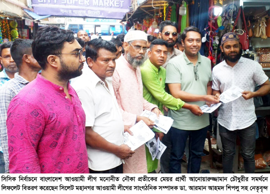 আনোয়ারুজ্জামানের সমর্থনে ডা. আরমান আহমদ শিপলুর লিফলেট বিতরণ 1 আনোয়ারুজ্জামানের সমর্থনে ডা. আরমান আহমদ শিপলুর লিফলেট বিতরণ - Surma Times | Sylhet News