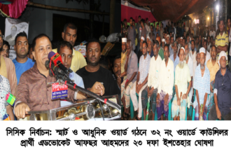 সিসিক নির্বাচন: স্মার্ট ও আধুনিক ওয়ার্ড গঠনে কাউন্সিলর প্রার্থী অ্যাডভোকেট আফছর আহমদের ইশতেহার ঘোষণা 22 সিসিক নির্বাচন: স্মার্ট ও আধুনিক ওয়ার্ড গঠনে কাউন্সিলর প্রার্থী অ্যাডভোকেট আফছর আহমদের ইশতেহার ঘোষণা - Surma Times | Sylhet News