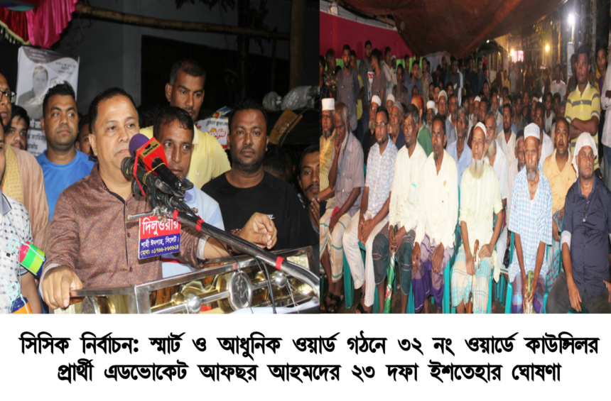 সিসিক নির্বাচন: স্মার্ট ও আধুনিক ওয়ার্ড গঠনে কাউন্সিলর প্রার্থী অ্যাডভোকেট আফছর আহমদের ইশতেহার ঘোষণা 1 সিসিক নির্বাচন: স্মার্ট ও আধুনিক ওয়ার্ড গঠনে কাউন্সিলর প্রার্থী অ্যাডভোকেট আফছর আহমদের ইশতেহার ঘোষণা - Surma Times | Sylhet News