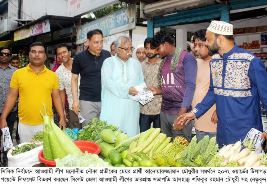 ২০নং ওয়ার্ডে নৌকা প্রতীকের সমর্থনে লিফলেট বিতরণ করেন শফিকুর রহমান চৌধুরী 1 ২০নং ওয়ার্ডে নৌকা প্রতীকের সমর্থনে লিফলেট বিতরণ করেন শফিকুর রহমান চৌধুরী - Surma Times | Sylhet News