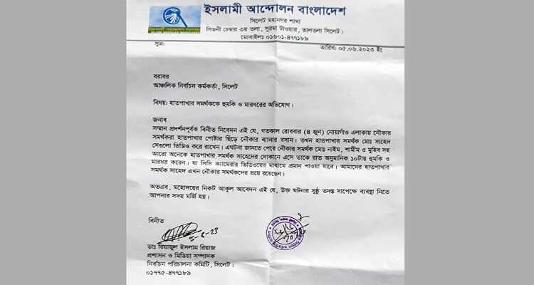হাত পাখার কর্মীকে হুমকি ও মারধরে ইসলামী আন্দোলনের নিন্দা 1 হাত পাখার কর্মীকে হুমকি ও মারধরে ইসলামী আন্দোলনের নিন্দা - Surma Times | Sylhet News