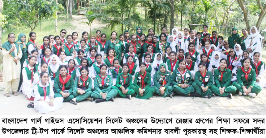 বাংলাদেশ গার্ল গাইডস এসোসিয়েশন সিলেট অঞ্চলের রেঞ্জার গ্রুপের শিক্ষা সফর 1 বাংলাদেশ গার্ল গাইডস এসোসিয়েশন সিলেট অঞ্চলের রেঞ্জার গ্রুপের শিক্ষা সফর - Surma Times | Sylhet News