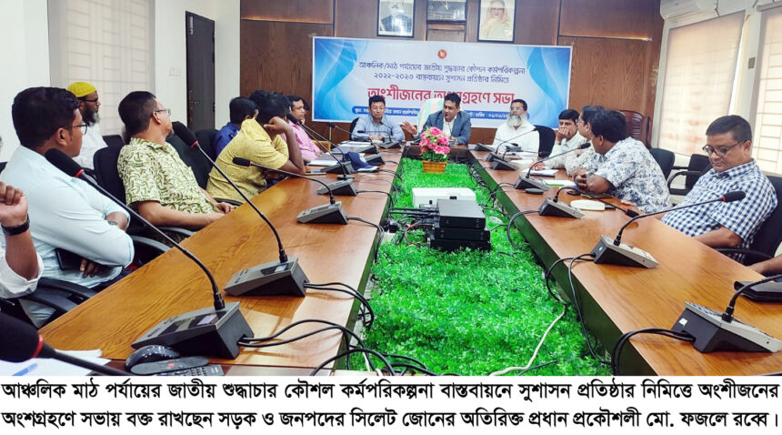 সিলেটে জাতীয় শুদ্ধাচার কৌশল কর্মপরিকল্পনা বাস্তবায়নে অংশীজনের অংশগ্রহণে সভা সম্পন্ন 1 সিলেটে জাতীয় শুদ্ধাচার কৌশল কর্মপরিকল্পনা বাস্তবায়নে অংশীজনের অংশগ্রহণে সভা সম্পন্ন - Surma Times | Sylhet News