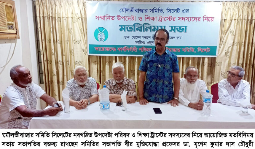 মৌলভীবাজার সমিতি সিলেট’র উপদেষ্টা পরিষদ ও শিক্ষা ট্রাস্টের সভা 1 মৌলভীবাজার সমিতি সিলেট’র উপদেষ্টা পরিষদ ও শিক্ষা ট্রাস্টের সভা - Surma Times | Sylhet News