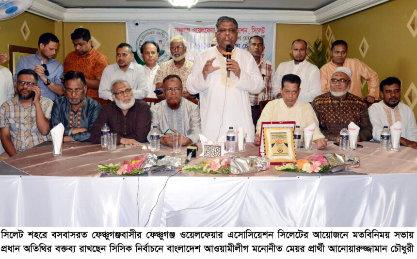 আনোয়ারুজ্জমান চৌধুরী'র সাথে ফেঞ্চুগঞ্জ ওয়েলফেয়ার এসোসিয়েশনের মতবিনিময় সভা 1 আনোয়ারুজ্জমান চৌধুরী'র সাথে ফেঞ্চুগঞ্জ ওয়েলফেয়ার এসোসিয়েশনের মতবিনিময় সভা - Surma Times | Sylhet News