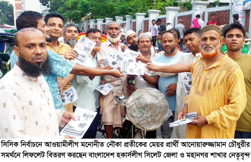 হকার্সলীগ জেলা ও মহানগর শাখার উদ্যোগে নৌকা প্রতীকের সমর্থনে লিফলেট বিতরণ 1 হকার্সলীগ জেলা ও মহানগর শাখার উদ্যোগে নৌকা প্রতীকের সমর্থনে লিফলেট বিতরণ - Surma Times | Sylhet News