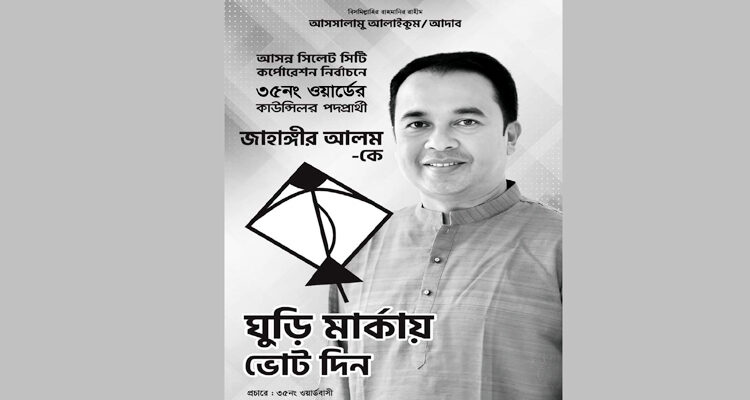 ঘুড়ি পেলেন কাউন্সিলর প্রার্থী জাহাঙ্গীর আলম নির্বাচিত হলে স্মার্ট ওয়ার্ড গড়ে তোলার প্রতিশ্রতিবদ্ধ - Surma Times | Sylhet News