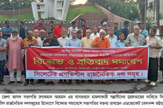 ৭২ঘন্টার মধ্যে জেলা জাসদ সভাপতি লোকমান আহমদ এর বাসভবনে হামলাকারীদের গ্রেফতার করুন 20 ৭২ঘন্টার মধ্যে জেলা জাসদ সভাপতি লোকমান আহমদ এর বাসভবনে হামলাকারীদের গ্রেফতার করুন - Surma Times | Sylhet News