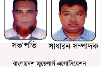 বাংলাদেশ জুয়েলার্স এসোসিয়েশন সিলেট জেলা কমিটি গঠিত - Surma Times | Sylhet News