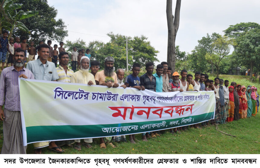 সদর উপজেলার জৈনকারকান্দিতে গৃহবধূ গণধর্ষণকারীদের গ্রেফতার ও শাস্তির দাবিতে মানববন্ধন 1 সদর উপজেলার জৈনকারকান্দিতে গৃহবধূ গণধর্ষণকারীদের গ্রেফতার ও শাস্তির দাবিতে মানববন্ধন - Surma Times | Sylhet News