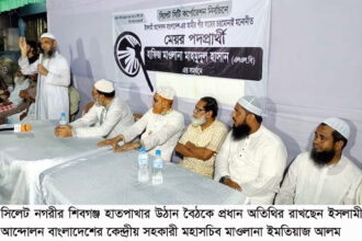 সিলেটে অবিস্মরণীয় উন্নয়নের জন্য হাতপাখায় ভোট দিন: মাওলানা ইমতিয়াজ আলাম 18 সিলেটে অবিস্মরণীয় উন্নয়নের জন্য হাতপাখায় ভোট দিন: মাওলানা ইমতিয়াজ আলাম - Surma Times | Sylhet News