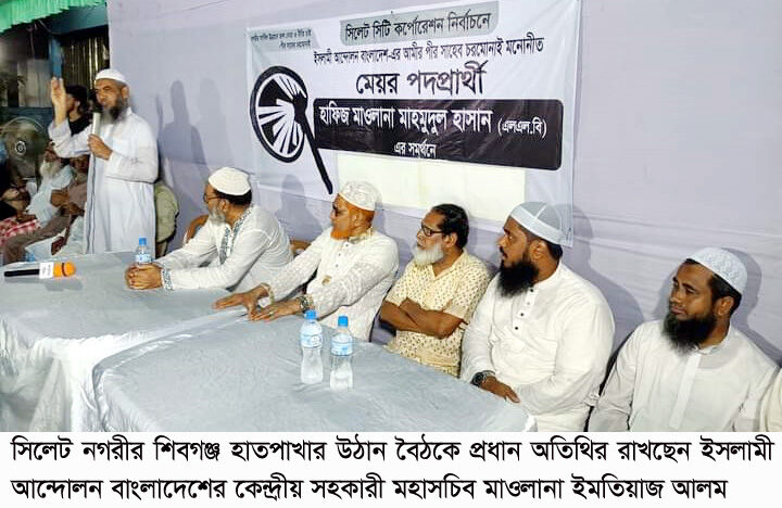 সিলেটে অবিস্মরণীয় উন্নয়নের জন্য হাতপাখায় ভোট দিন: মাওলানা ইমতিয়াজ আলাম 1 সিলেটে অবিস্মরণীয় উন্নয়নের জন্য হাতপাখায় ভোট দিন: মাওলানা ইমতিয়াজ আলাম - Surma Times | Sylhet News