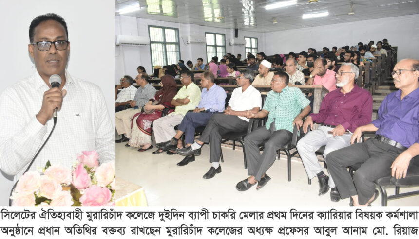 মুরারিচাঁদ কলেজে 'চাকরি মেলা' প্রথম দিন অনুষ্ঠিত 1 মুরারিচাঁদ কলেজে 'চাকরি মেলা' প্রথম দিন অনুষ্ঠিত - Surma Times | Sylhet News