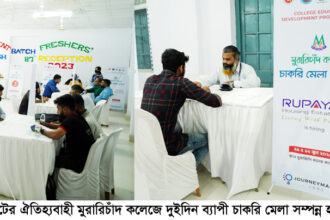 মুরারিচাঁদ কলেজে দুইদিন ব্যাপী ‘চাকরি মেলা’ সম্পন্ন 14 মুরারিচাঁদ কলেজে দুইদিন ব্যাপী ‘চাকরি মেলা’ সম্পন্ন - Surma Times | Sylhet News