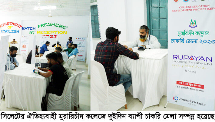 মুরারিচাঁদ কলেজে দুইদিন ব্যাপী ‘চাকরি মেলা’ সম্পন্ন - Surma Times | Sylhet News