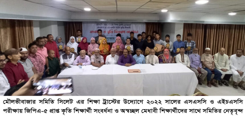 মৌলভীবাজার সমিতি সিলেট’র কৃতি শিক্ষার্থী সংবর্ধনা ও বৃত্তি বিতরণ 1 মৌলভীবাজার সমিতি সিলেট’র কৃতি শিক্ষার্থী সংবর্ধনা ও বৃত্তি বিতরণ - Surma Times | Sylhet News