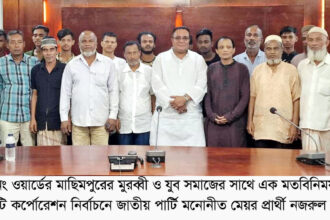 নির্বাচিত হলে মেয়র আরিফুল হকের অভিজ্ঞতা কাজে লাগাবো : নজরুল ইসলাম বাবুল 6 নির্বাচিত হলে মেয়র আরিফুল হকের অভিজ্ঞতা কাজে লাগাবো : নজরুল ইসলাম বাবুল - Surma Times | Sylhet News