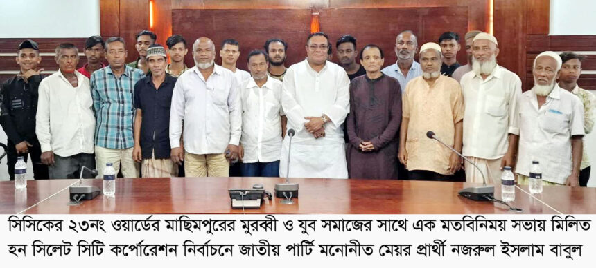 নির্বাচিত হলে মেয়র আরিফুল হকের অভিজ্ঞতা কাজে লাগাবো : নজরুল ইসলাম বাবুল 1 নির্বাচিত হলে মেয়র আরিফুল হকের অভিজ্ঞতা কাজে লাগাবো : নজরুল ইসলাম বাবুল - Surma Times | Sylhet News