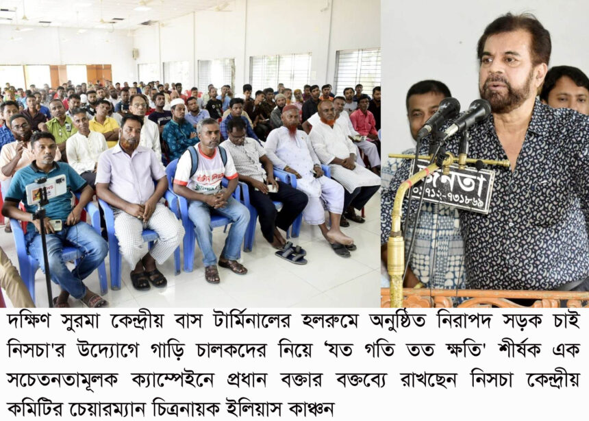 সিনেমায় যেমন ভিলেন আছে, সামাজিক আন্দোলন করতে গিয়েও তেমন ভিলেন পেয়েছি- সিলেটে ইলিয়াস কাঞ্চন 1 সিনেমায় যেমন ভিলেন আছে, সামাজিক আন্দোলন করতে গিয়েও তেমন ভিলেন পেয়েছি- সিলেটে ইলিয়াস কাঞ্চন - Surma Times | Sylhet News