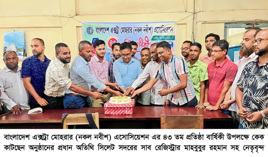 বাংলাদেশ এক্সট্রা মোহরার (নকল নবীশ) এসোসিয়েশন’র ৪৩ তম প্রতিষ্ঠা বার্ষিকী পালন 1 বাংলাদেশ এক্সট্রা মোহরার (নকল নবীশ) এসোসিয়েশন’র ৪৩ তম প্রতিষ্ঠা বার্ষিকী পালন - Surma Times | Sylhet News