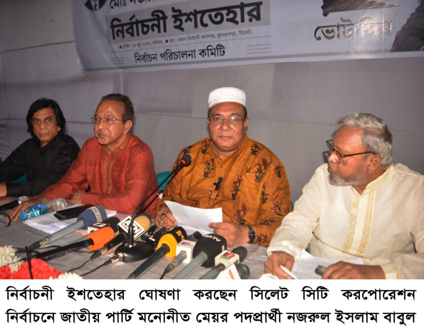 সিসিক নির্বাচন : মেয়র প্রার্থী নজরুল ইসলাম বাবুল’র ২১ দফা নির্বাচনী ইশতেহার ঘোষণা 1 সিসিক নির্বাচন : মেয়র প্রার্থী নজরুল ইসলাম বাবুল’র ২১ দফা নির্বাচনী ইশতেহার ঘোষণা - Surma Times | Sylhet News