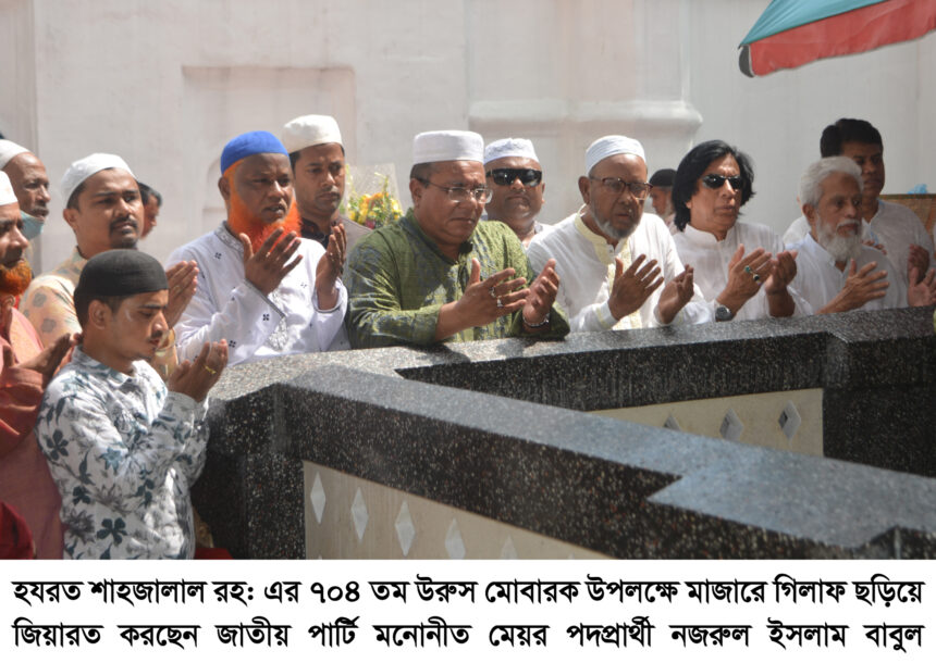 হযরত শাহজালাল রহ: এর উরুস মোবারক উপলক্ষে মেয়র প্রার্থী বাবুল’র গিলাফ প্রদান 1 হযরত শাহজালাল রহ: এর উরুস মোবারক উপলক্ষে মেয়র প্রার্থী বাবুল’র গিলাফ প্রদান - Surma Times | Sylhet News