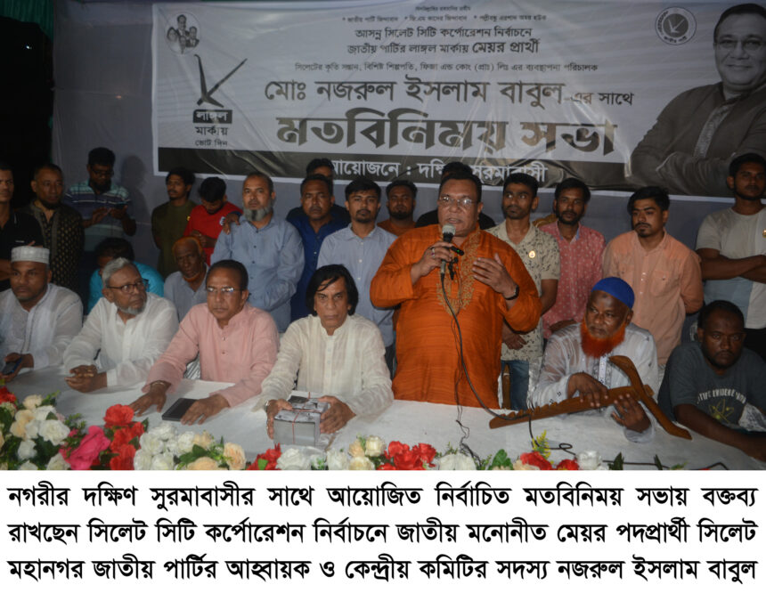 মেয়র নির্বাচিত হলে অবহেলিত দক্ষিণ সুরমার উন্নয়নে অগ্রাধিকার ভিত্তিতে কাজ করবো: নজরুল ইসলাম বাবুল 1 মেয়র নির্বাচিত হলে অবহেলিত দক্ষিণ সুরমার উন্নয়নে অগ্রাধিকার ভিত্তিতে কাজ করবো: নজরুল ইসলাম বাবুল - Surma Times | Sylhet News