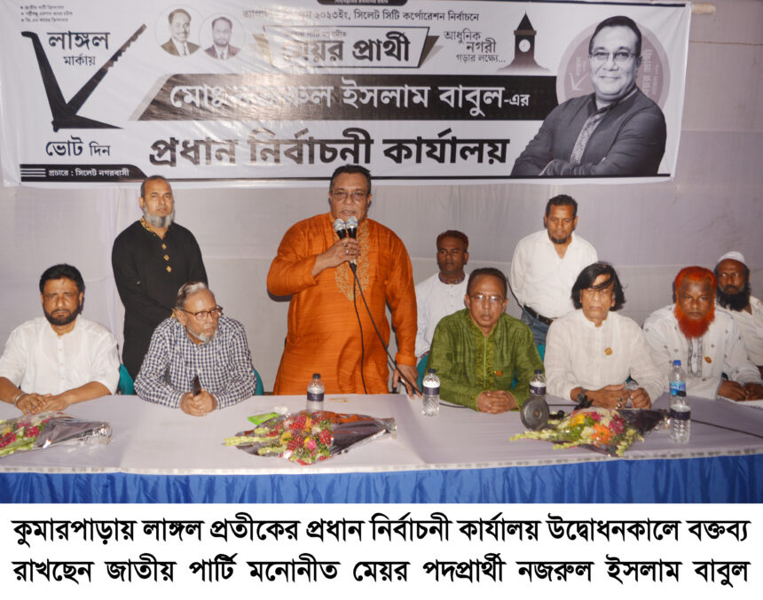 নগরবাসীর খেদমত করতে আমি নির্বাচনে প্রার্থী হয়েছি--নজরুল ইসলাম বাবুল - Surma Times | Sylhet News