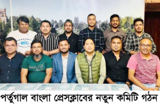 পর্তুগাল বাংলা প্রেসক্লাবের নতুন কমিটি গঠন 4 পর্তুগাল বাংলা প্রেসক্লাবের নতুন কমিটি গঠন - Surma Times | Sylhet News