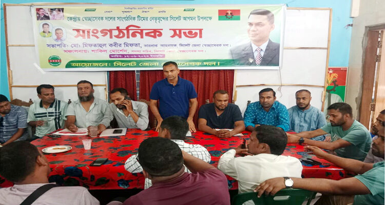 সিলেট জেলা স্বেচ্ছাসেবক দলের সাংগঠনিক সভা অনুষ্ঠিত 1 সিলেট জেলা স্বেচ্ছাসেবক দলের সাংগঠনিক সভা অনুষ্ঠিত - Surma Times | Sylhet News