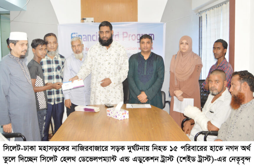 নাজিরবাজারে সড়ক দুর্ঘটনায় নিহত ১৫ জনের পরিবার পেলো শেইড ট্রাস্টের আর্থিক সহায়তা - Surma Times | Sylhet News