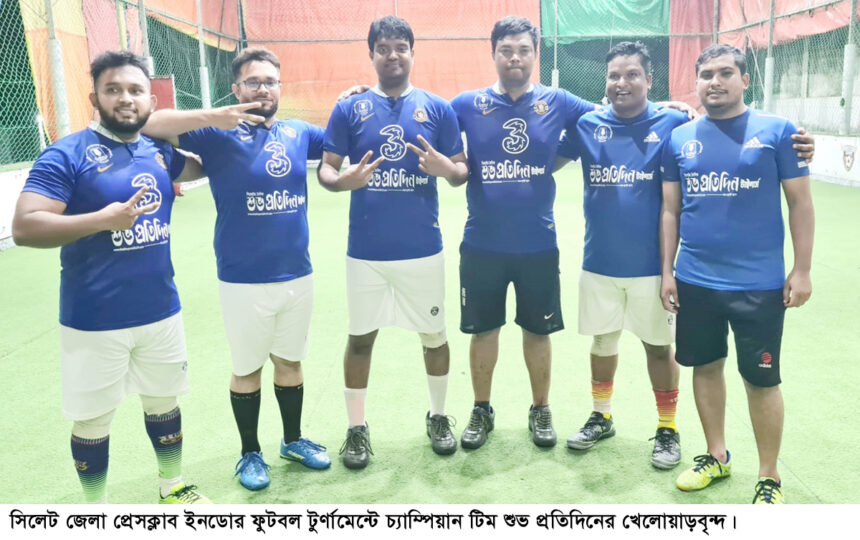 সিলেট জেলা প্রেসক্লাব ইনডোর ফুটবল টুর্নামেন্টে চ্যাম্পিয়ান শুভ প্রতিদিন 1 সিলেট জেলা প্রেসক্লাব ইনডোর ফুটবল টুর্নামেন্টে চ্যাম্পিয়ান শুভ প্রতিদিন - Surma Times | Sylhet News