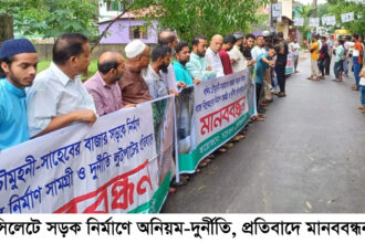 সিলেটে সড়ক নির্মাণে অনিয়ম-দুর্নীতি, প্রতিবাদে মানববন্ধন ও সমাবেশ 8 সিলেটে সড়ক নির্মাণে অনিয়ম-দুর্নীতি, প্রতিবাদে মানববন্ধন ও সমাবেশ - Surma Times | Sylhet News